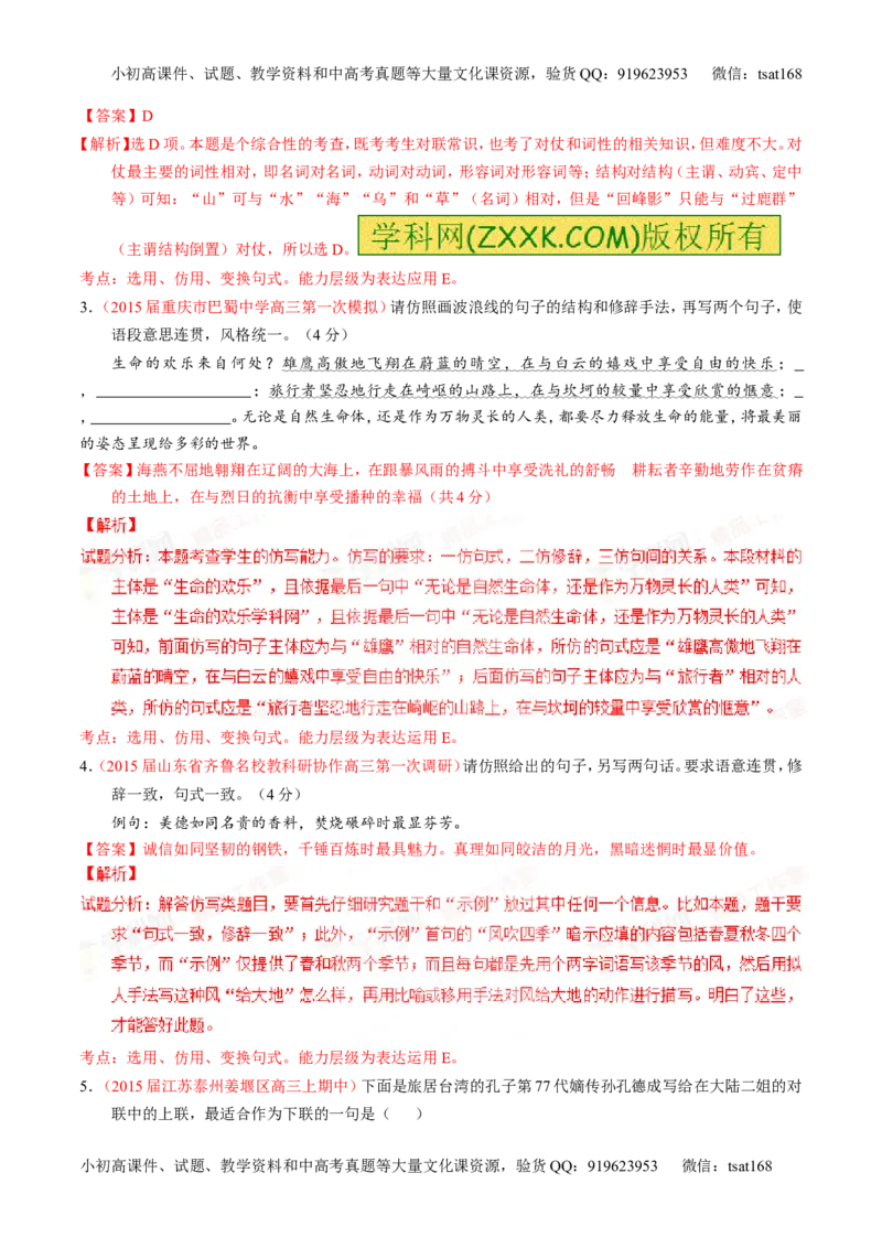 专题07语言表达之选用、仿用、变换句式（练）-2016年高考语文一轮复习讲练测（解析版）_高语_1高中语文_2016年高考语文一轮复习讲练测（全套打包162份）