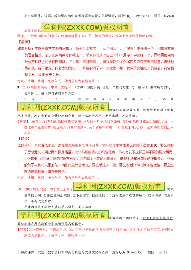 专题07语言表达之选用、仿用、变换句式（练）-2016年高考语文一轮复习讲练测（解析版）_高语_1高中语文_2016年高考语文一轮复习讲练测（全套打包162份）