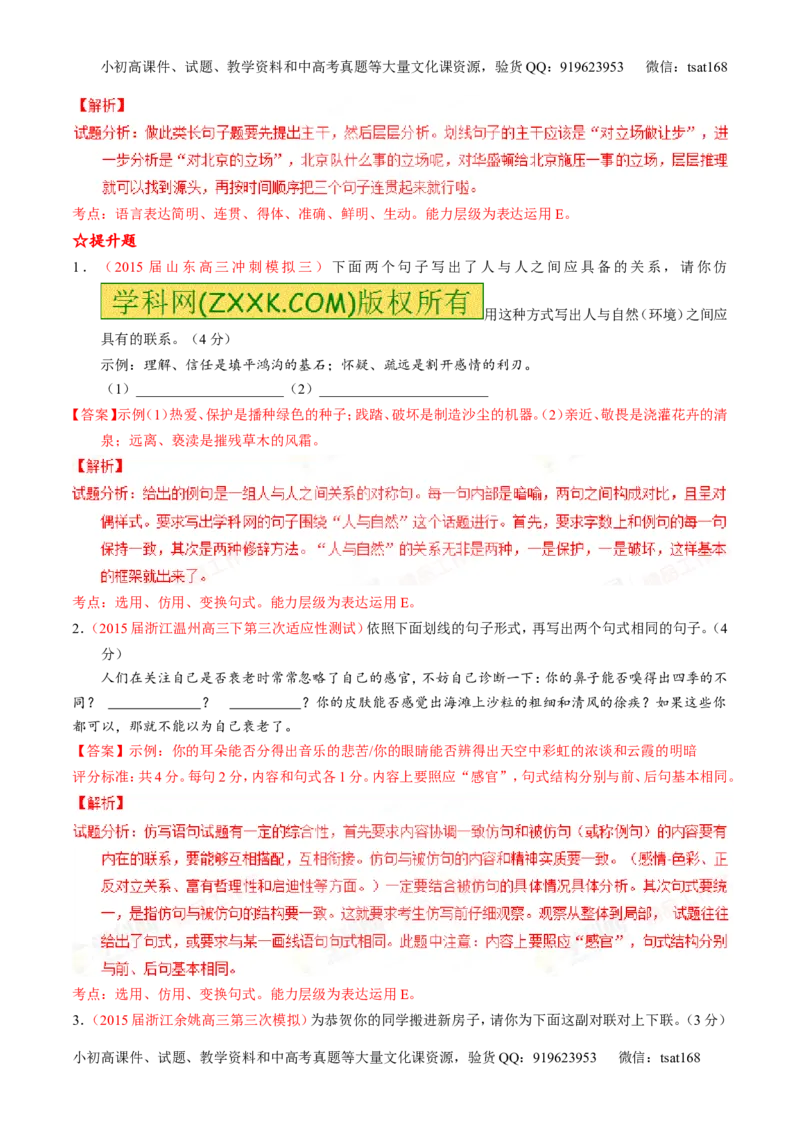 专题07语言表达之选用、仿用、变换句式（练）-2016年高考语文一轮复习讲练测（解析版）_高语_1高中语文_2016年高考语文一轮复习讲练测（全套打包162份）