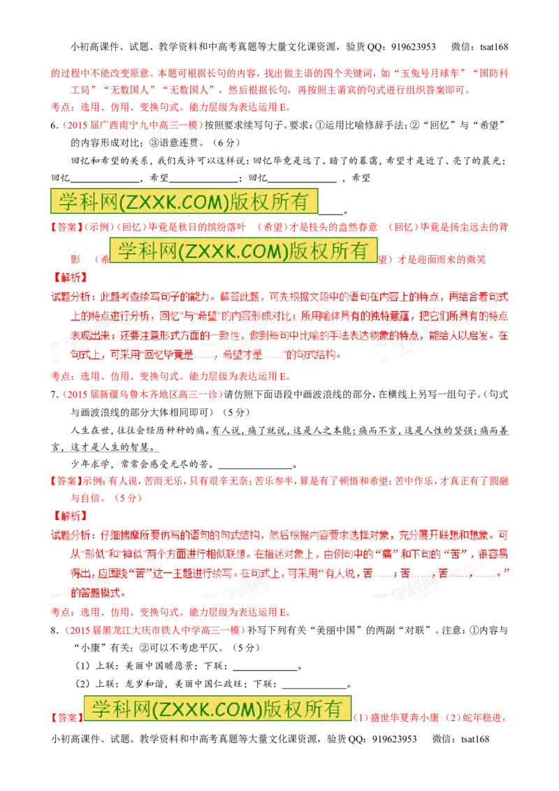 专题07语言表达之选用、仿用、变换句式（练）-2016年高考语文一轮复习讲练测（解析版）_高语_1高中语文_2016年高考语文一轮复习讲练测（全套打包162份）