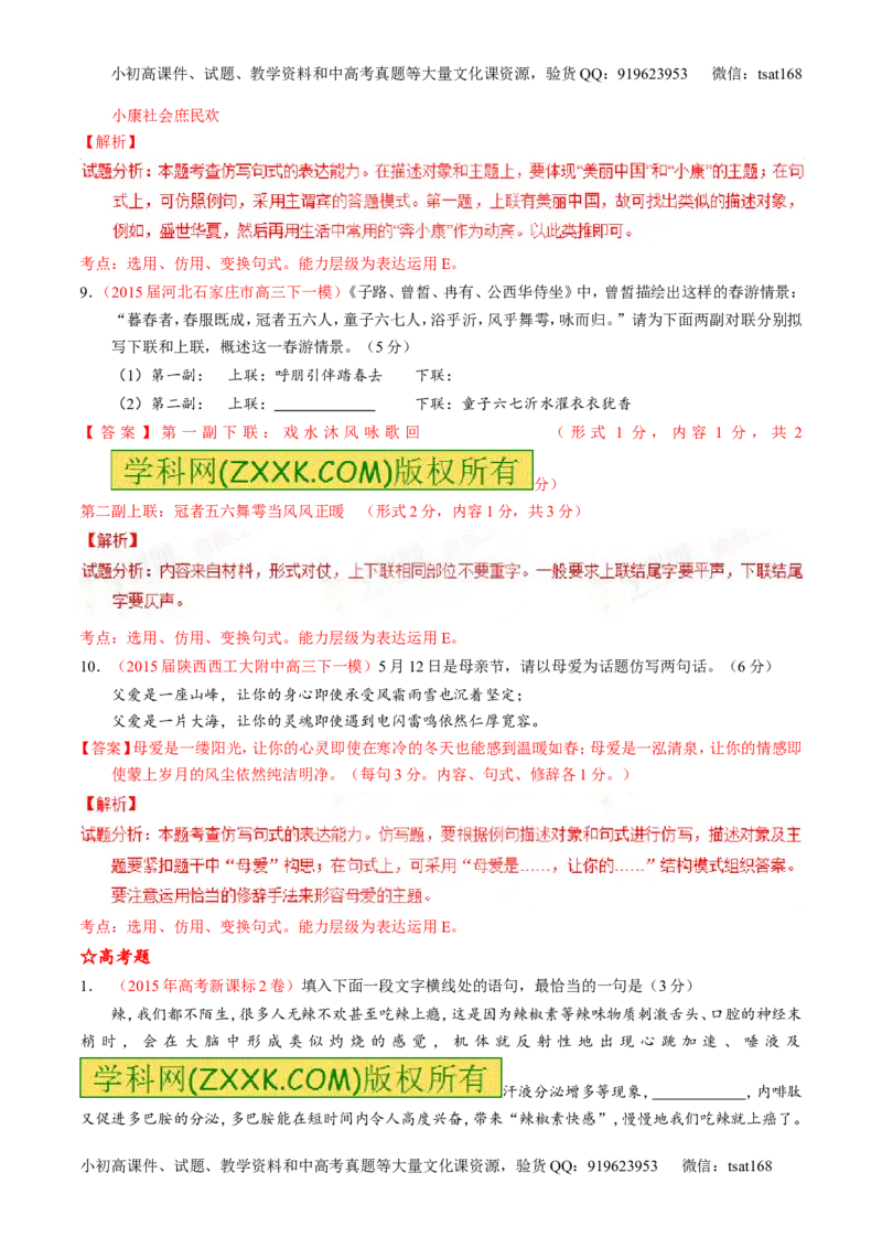 专题07语言表达之选用、仿用、变换句式（练）-2016年高考语文一轮复习讲练测（解析版）_高语_1高中语文_2016年高考语文一轮复习讲练测（全套打包162份）
