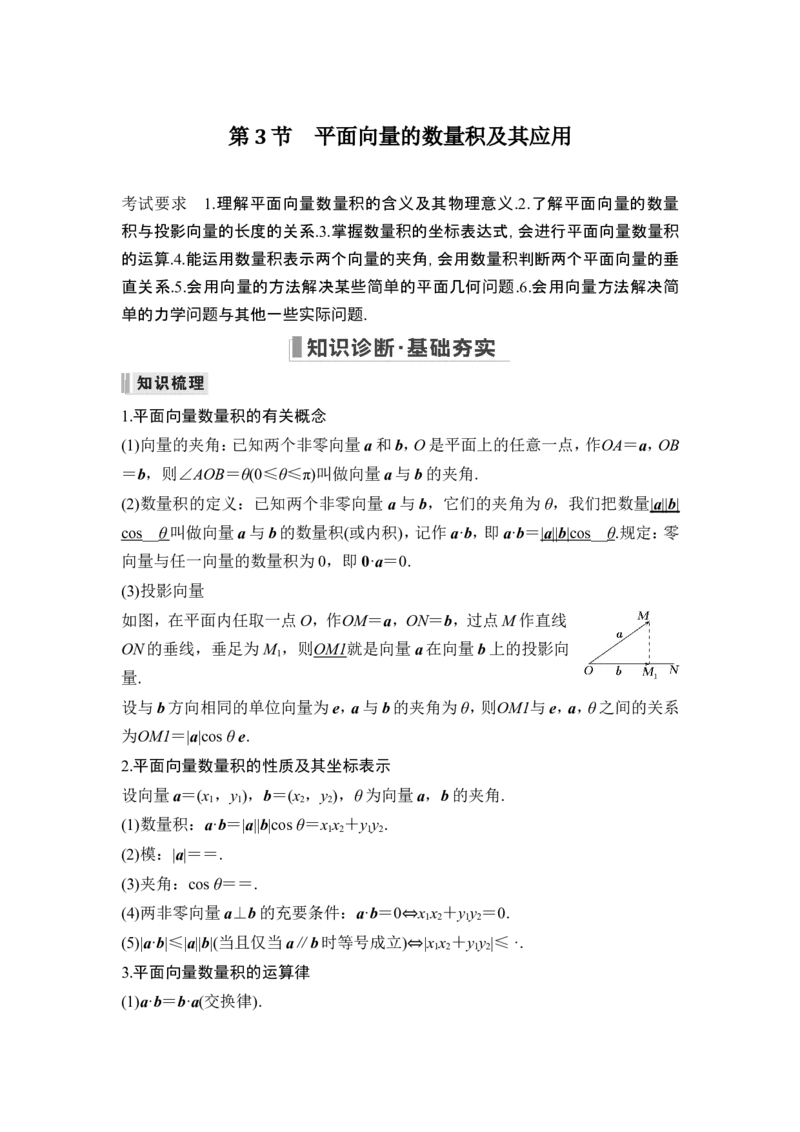 第3节平面向量的数量积及其应用_2.2025数学总复习_2024年新高考资料_1.2024一轮复习_2024年高考数学一轮复习讲义（新高考版）_赠1套word版补充习题库_另附1套Word版题库