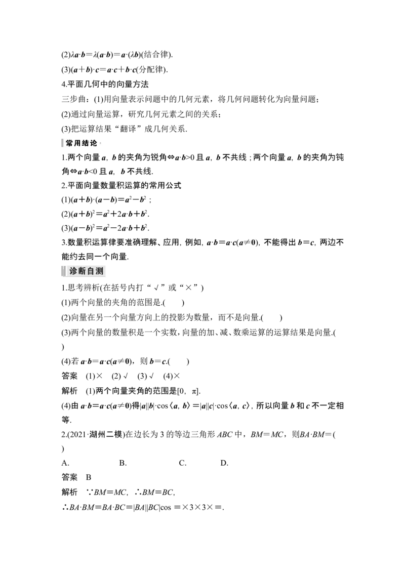 第3节平面向量的数量积及其应用_2.2025数学总复习_2024年新高考资料_1.2024一轮复习_2024年高考数学一轮复习讲义（新高考版）_赠1套word版补充习题库_另附1套Word版题库