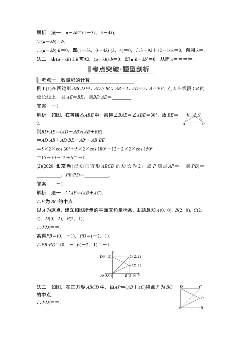 第3节平面向量的数量积及其应用_2.2025数学总复习_2024年新高考资料_1.2024一轮复习_2024年高考数学一轮复习讲义（新高考版）_赠1套word版补充习题库_另附1套Word版题库