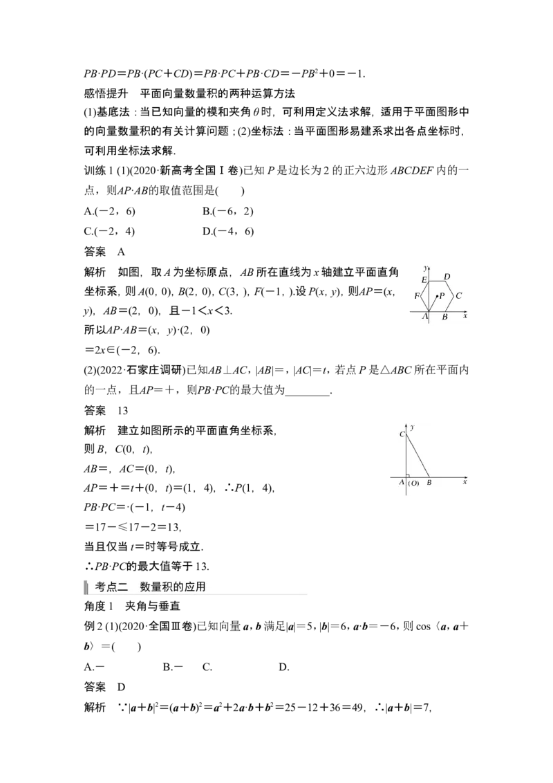 第3节平面向量的数量积及其应用_2.2025数学总复习_2024年新高考资料_1.2024一轮复习_2024年高考数学一轮复习讲义（新高考版）_赠1套word版补充习题库_另附1套Word版题库