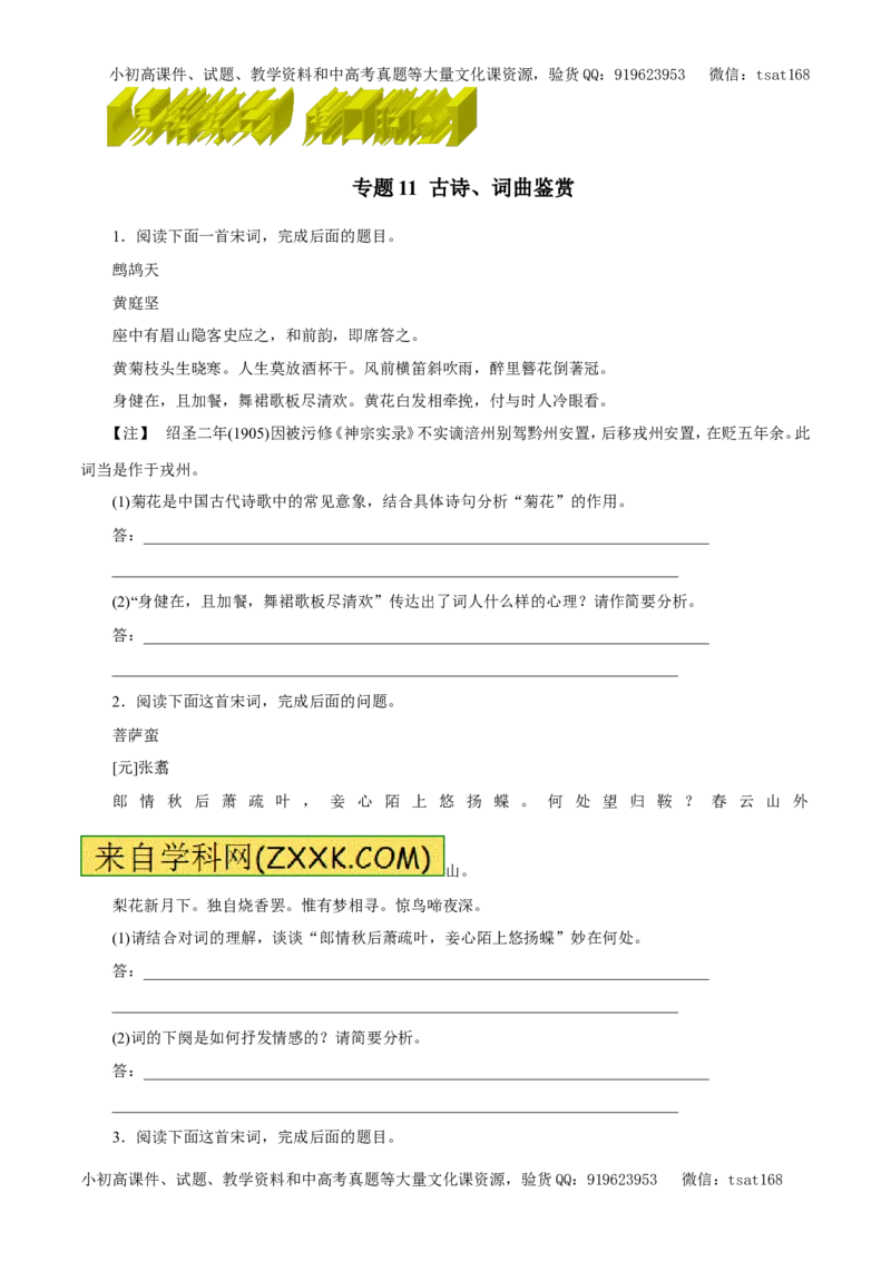 专题11古诗、词曲鉴赏（易错练兵）-2017年高考语文备考学易黄金易错点（原卷版）_高语_1高中语文_2017年高考语文备考学易黄金易错点（全套打包48份）