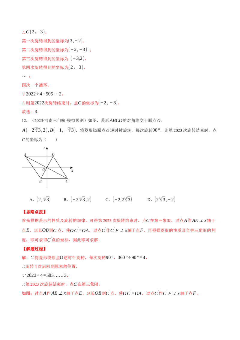 专题23.1坐标与旋转规律问题（压轴题专项讲练）（人教版）（教师版）_初中数学_九年级数学上册（人教版）_压轴题专项-V5_2025版