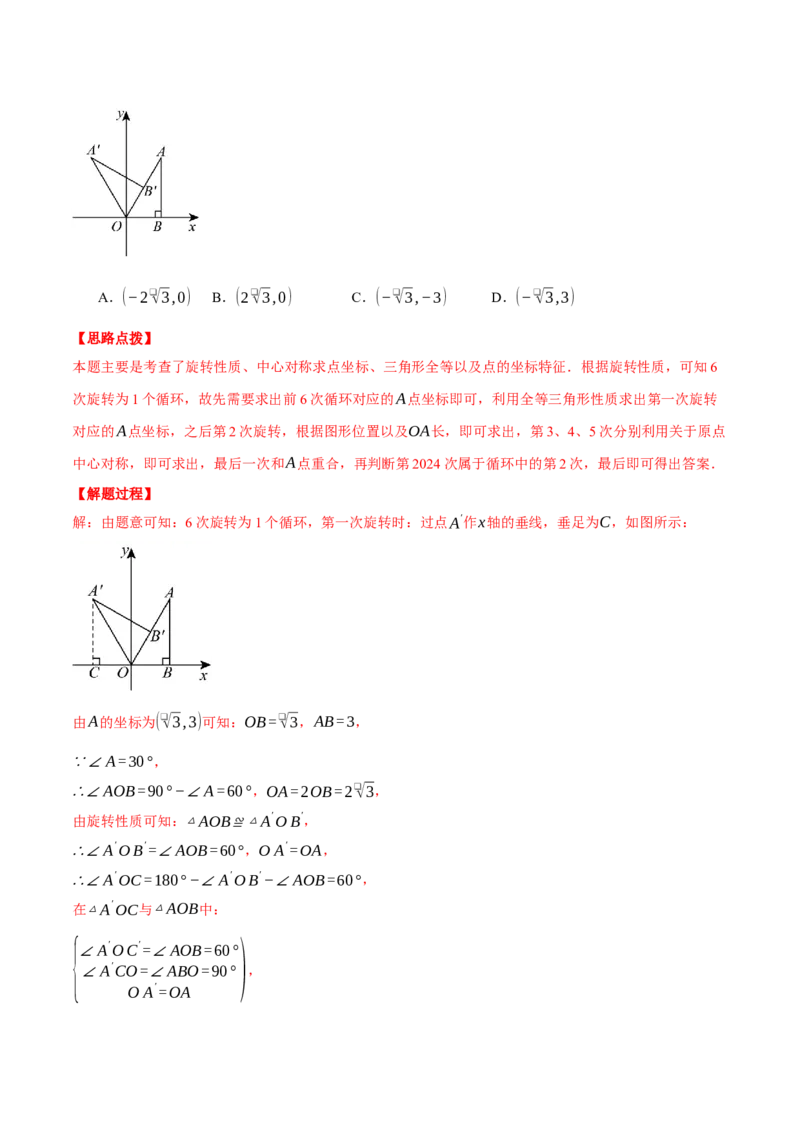 专题23.1坐标与旋转规律问题（压轴题专项讲练）（人教版）（教师版）_初中数学_九年级数学上册（人教版）_压轴题专项-V5_2025版
