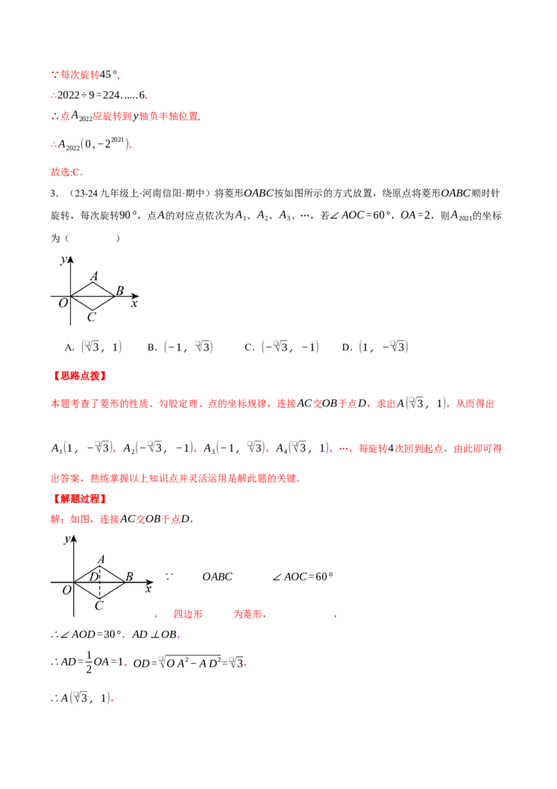 专题23.1坐标与旋转规律问题（压轴题专项讲练）（人教版）（教师版）_初中数学_九年级数学上册（人教版）_压轴题专项-V5_2025版