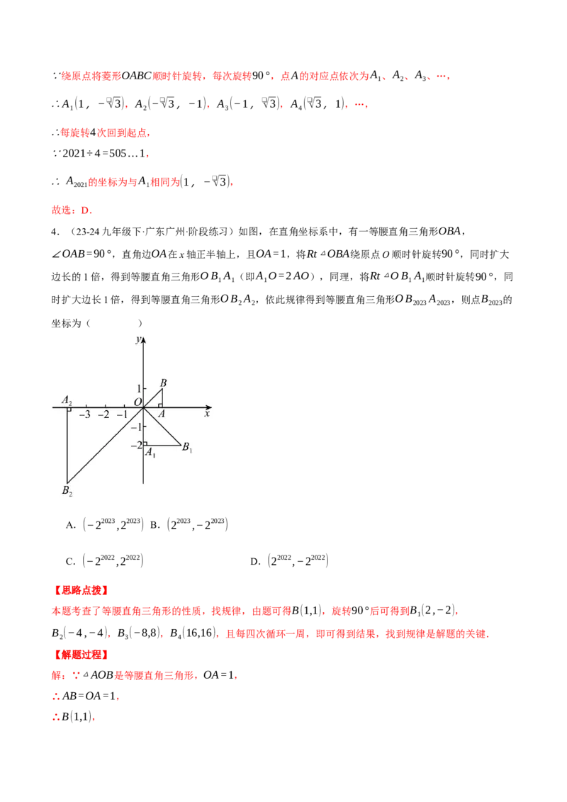 专题23.1坐标与旋转规律问题（压轴题专项讲练）（人教版）（教师版）_初中数学_九年级数学上册（人教版）_压轴题专项-V5_2025版