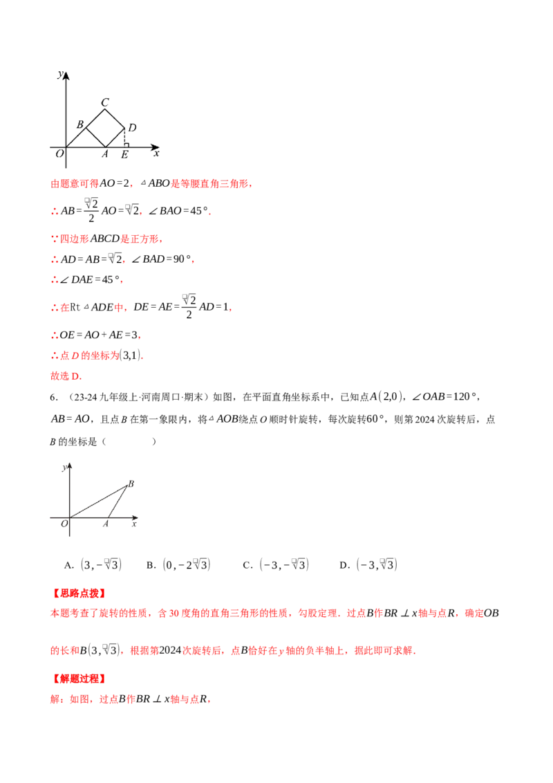 专题23.1坐标与旋转规律问题（压轴题专项讲练）（人教版）（教师版）_初中数学_九年级数学上册（人教版）_压轴题专项-V5_2025版