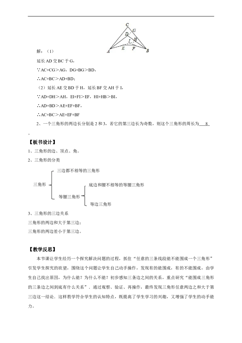 11.1.1与三角形有关的边教案_初中数学人教版_8上-初中数学人教版_旧版_01课件+教案（配套）_课件+教案+练习（配套）_11.1.1与三角形有关的边(课件+教案+练习）（26张ppt）