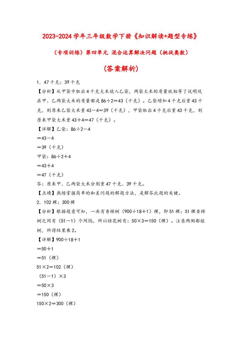 （专项训练）第四单元混合运算解决问题(挑战奧数)（答案解析）_三年级数学下册（苏教版）_知识解读+题型专练-T2