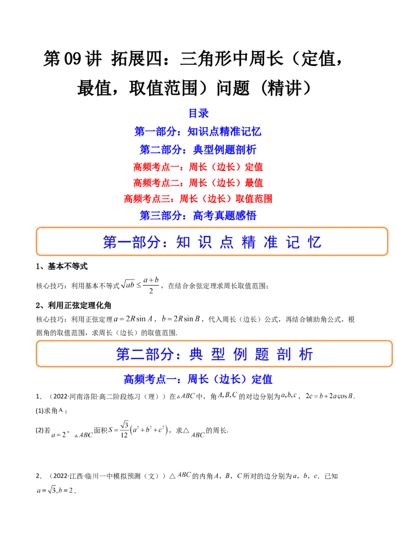 第09讲拓展四：三角形中周长（定值，最值，取值范围）问题(精讲）（学生版）_2.2025数学总复习_2023年新高考资料_一轮复习_2023新高考数学一轮复习（新教材新高考）