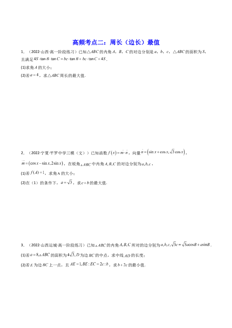 第09讲拓展四：三角形中周长（定值，最值，取值范围）问题(精讲）（学生版）_2.2025数学总复习_2023年新高考资料_一轮复习_2023新高考数学一轮复习（新教材新高考）