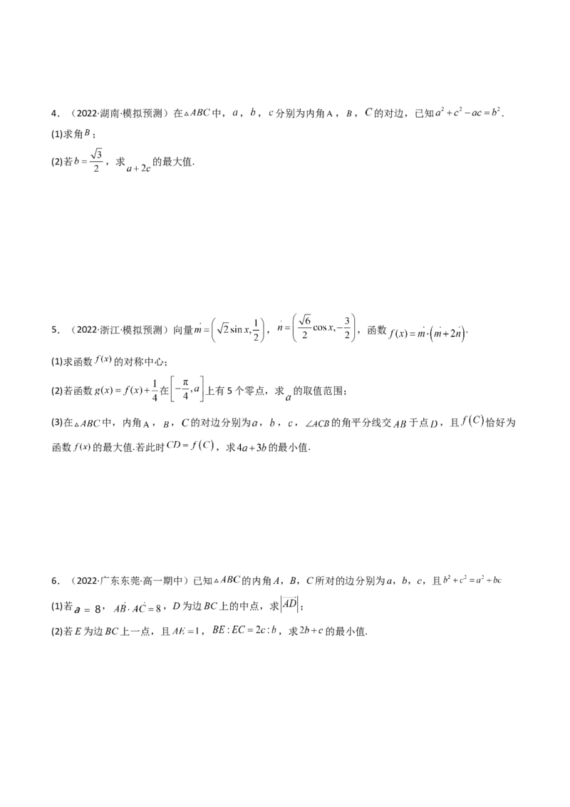 第09讲拓展四：三角形中周长（定值，最值，取值范围）问题(精讲）（学生版）_2.2025数学总复习_2023年新高考资料_一轮复习_2023新高考数学一轮复习（新教材新高考）