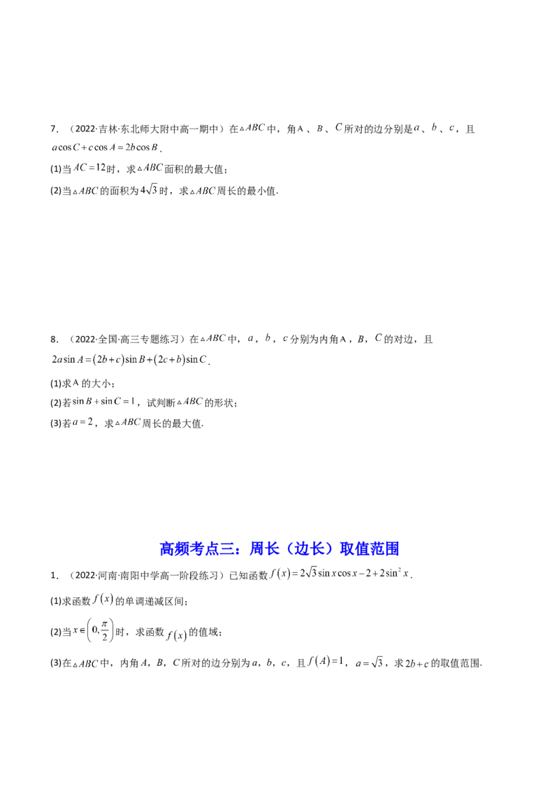第09讲拓展四：三角形中周长（定值，最值，取值范围）问题(精讲）（学生版）_2.2025数学总复习_2023年新高考资料_一轮复习_2023新高考数学一轮复习（新教材新高考）