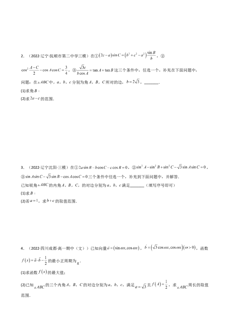 第09讲拓展四：三角形中周长（定值，最值，取值范围）问题(精讲）（学生版）_2.2025数学总复习_2023年新高考资料_一轮复习_2023新高考数学一轮复习（新教材新高考）