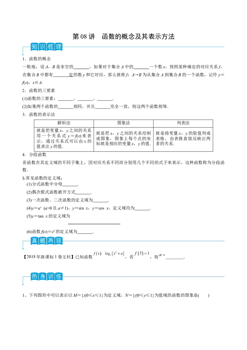 第08讲函数的概念及其表示方法（原卷版）_2.2025数学总复习_2024年新高考资料_1.2024一轮复习_2024年高考数学一轮复习精品导学案（新高考）