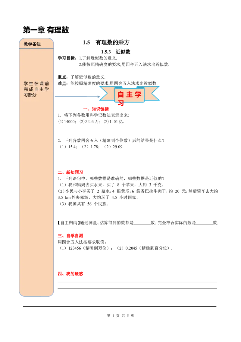 1.5.3近似数_初中数学人教版_7上-初中数学人教版_7上-初中数学人教版（旧版）赠送_05学案_导学案（精品）