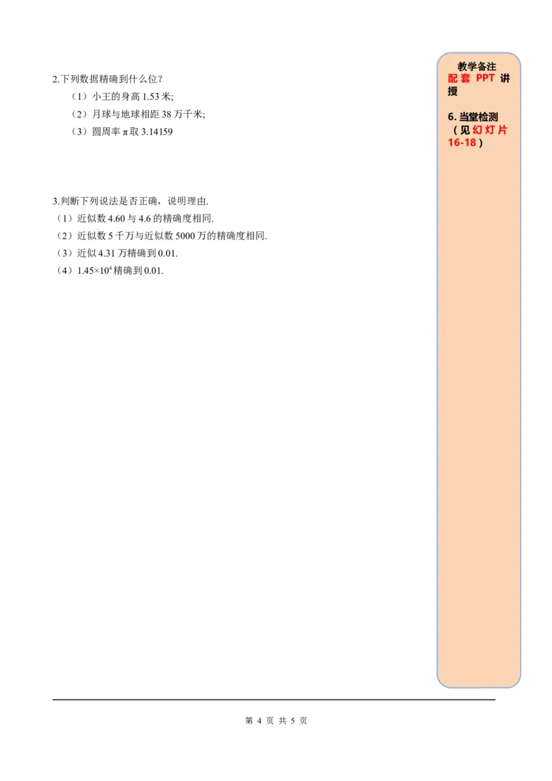 1.5.3近似数_初中数学人教版_7上-初中数学人教版_7上-初中数学人教版（旧版）赠送_05学案_导学案（精品）