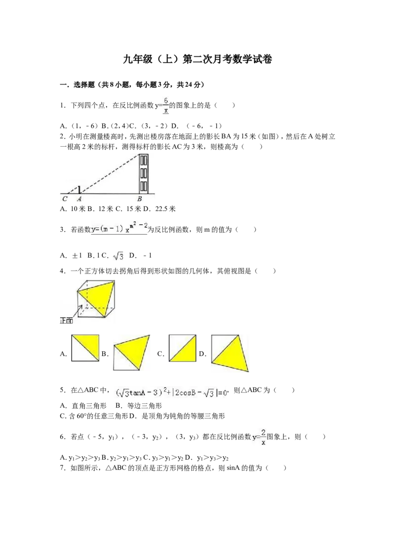 02人教版九年级上第二次月考数学试卷（含答案解析）_初中数学人教版_9上-初中数学人教版_06习题试卷_赠送：月考试卷_月考测试（第1套含答案解析）（共7份）