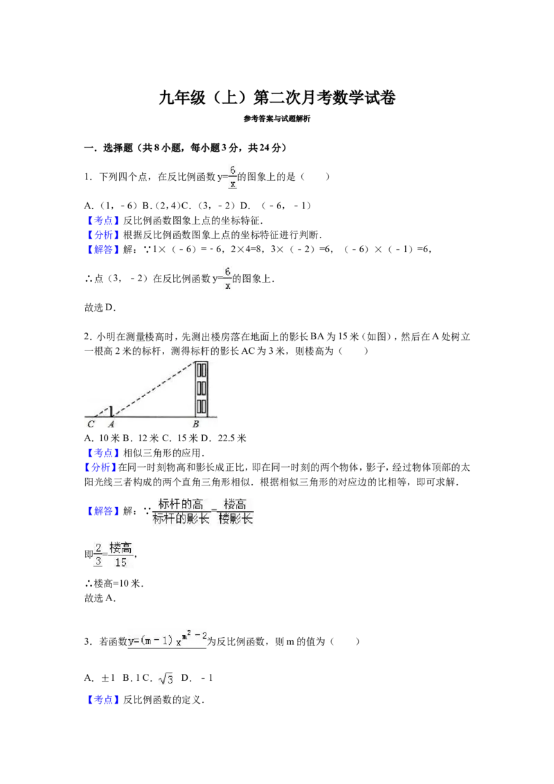 02人教版九年级上第二次月考数学试卷（含答案解析）_初中数学人教版_9上-初中数学人教版_06习题试卷_赠送：月考试卷_月考测试（第1套含答案解析）（共7份）