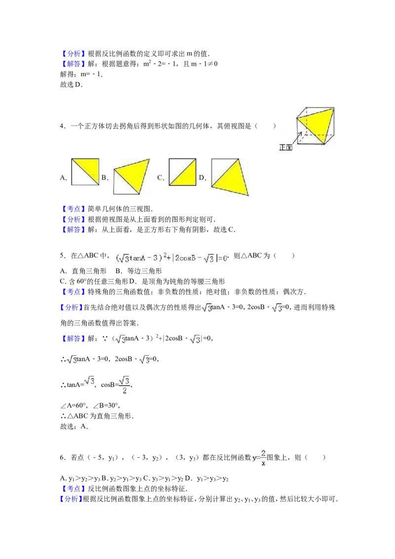 02人教版九年级上第二次月考数学试卷（含答案解析）_初中数学人教版_9上-初中数学人教版_06习题试卷_赠送：月考试卷_月考测试（第1套含答案解析）（共7份）