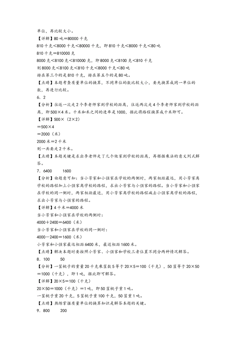 第二单元千米和吨（培优卷）-（答案解析）（苏教版）_三年级数学下册（苏教版）_知识解读+题型专练-T2