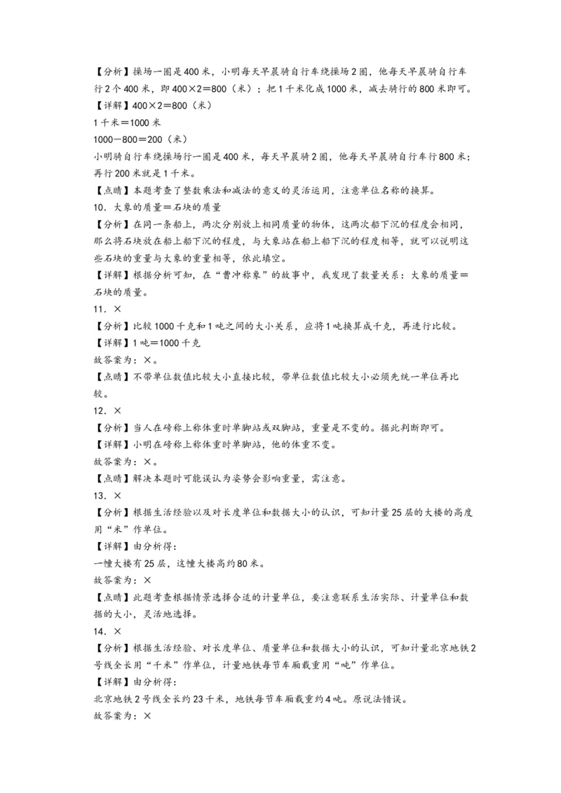 第二单元千米和吨（培优卷）-（答案解析）（苏教版）_三年级数学下册（苏教版）_知识解读+题型专练-T2