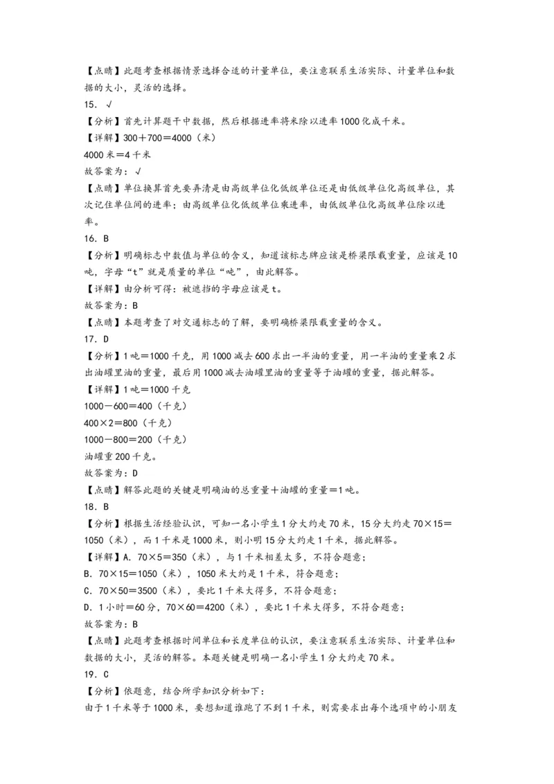 第二单元千米和吨（培优卷）-（答案解析）（苏教版）_三年级数学下册（苏教版）_知识解读+题型专练-T2