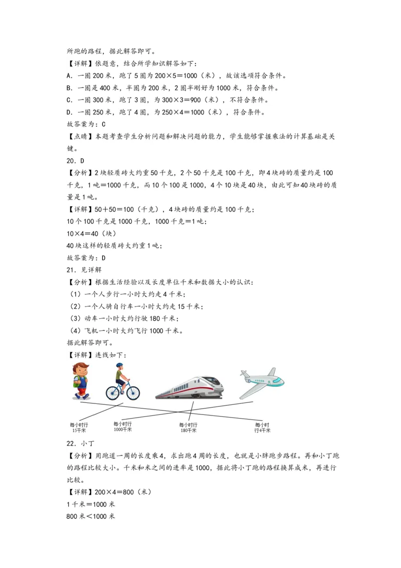 第二单元千米和吨（培优卷）-（答案解析）（苏教版）_三年级数学下册（苏教版）_知识解读+题型专练-T2