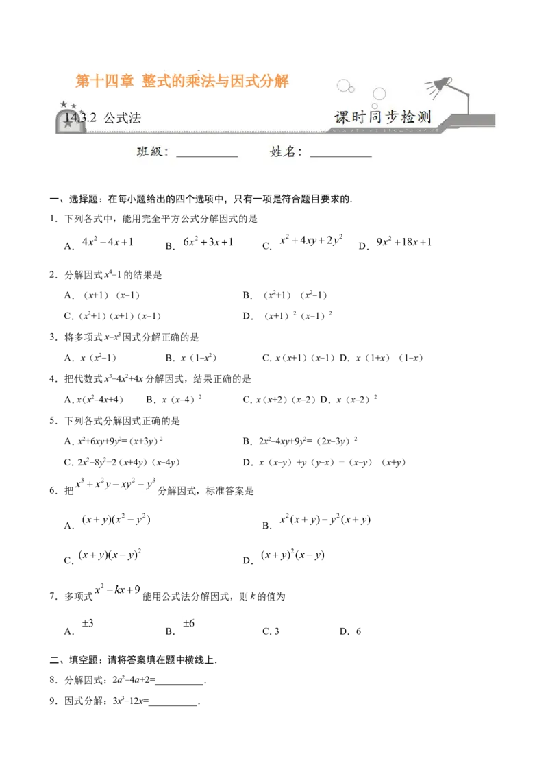 14.3.2公式法-八年级数学人教版（上）（原卷版）_初中数学人教版_8上-初中数学人教版_旧版_06习题试卷_1同步练习_同步练习（第1套）