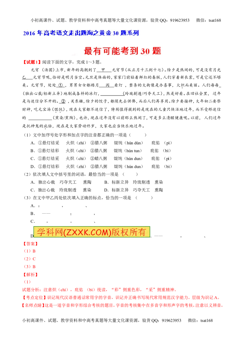 专题03最有可能考的30题-2016年高考语文走出题海之黄金30题系列（解析版）_高语_1高中语文_2016年高考语文走出题海之黄金30题系列（全套打包12份）