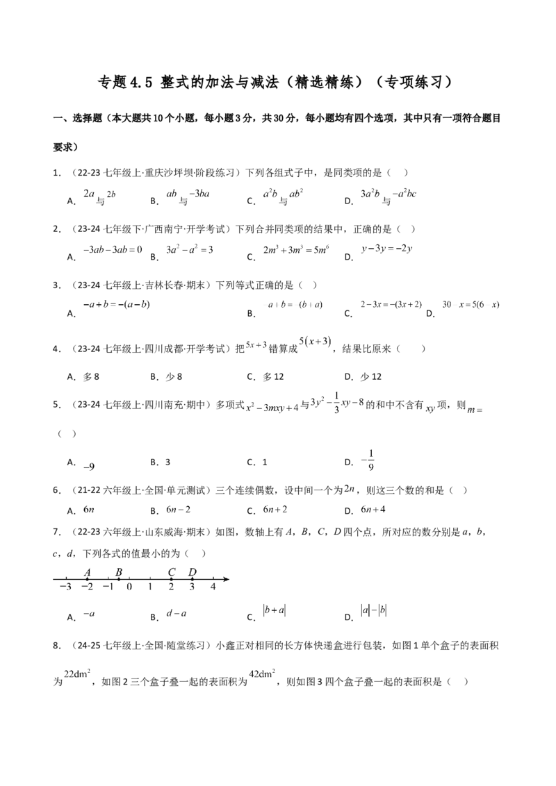专题4.5整式的加法与减法（精选精练）（专项练习）-（人教版）_初中数学_七年级数学上册（人教版）_专题突破练习-V4