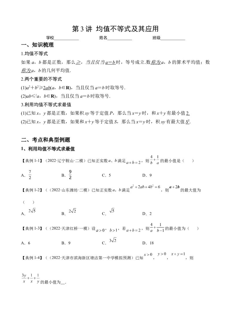 第3讲均值不等式及其应用（讲义）-2023年高考一轮复习精讲精练必备_2.2025数学总复习_2023年新高考资料_一轮复习_2023年高考数学一轮复习精讲精练（新高考专用）