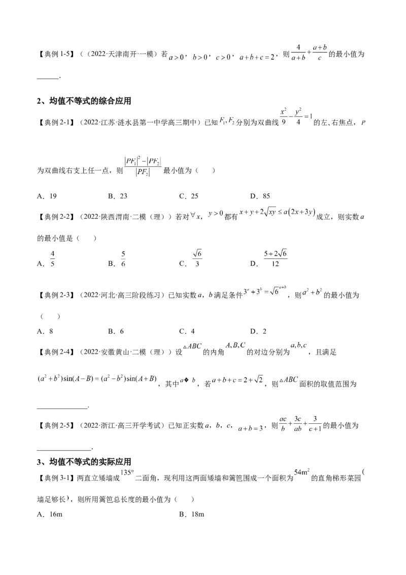 第3讲均值不等式及其应用（讲义）-2023年高考一轮复习精讲精练必备_2.2025数学总复习_2023年新高考资料_一轮复习_2023年高考数学一轮复习精讲精练（新高考专用）