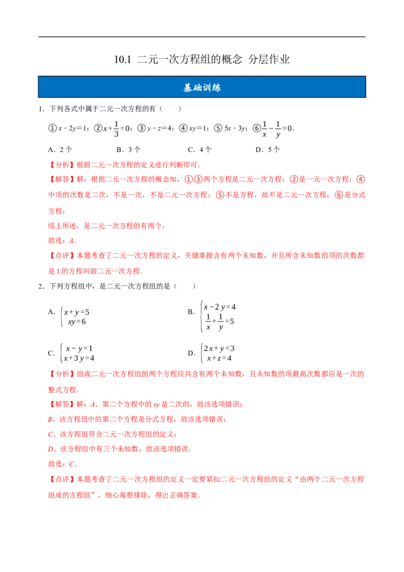 10.1二元一次方程组的概念（分层作业）解析版_初中数学人教版_7下-初中数学人教版_7下-初中数学人教版（2025春季新版）持续更新_05习题试卷_分层作业（更新中）