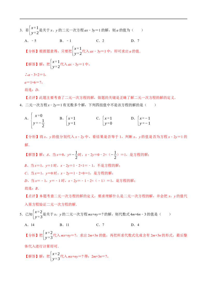 10.1二元一次方程组的概念（分层作业）解析版_初中数学人教版_7下-初中数学人教版_7下-初中数学人教版（2025春季新版）持续更新_05习题试卷_分层作业（更新中）