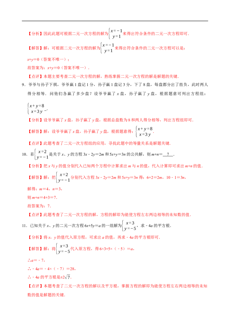 10.1二元一次方程组的概念（分层作业）解析版_初中数学人教版_7下-初中数学人教版_7下-初中数学人教版（2025春季新版）持续更新_05习题试卷_分层作业（更新中）