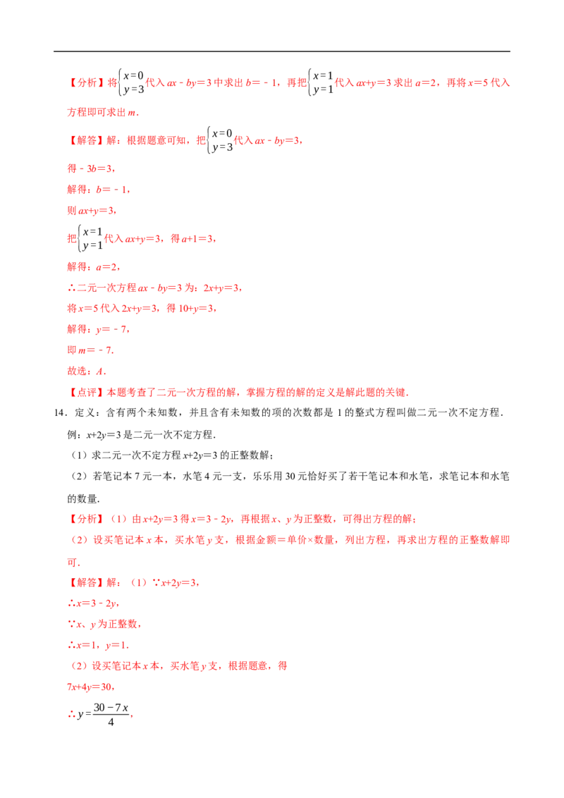 10.1二元一次方程组的概念（分层作业）解析版_初中数学人教版_7下-初中数学人教版_7下-初中数学人教版（2025春季新版）持续更新_05习题试卷_分层作业（更新中）