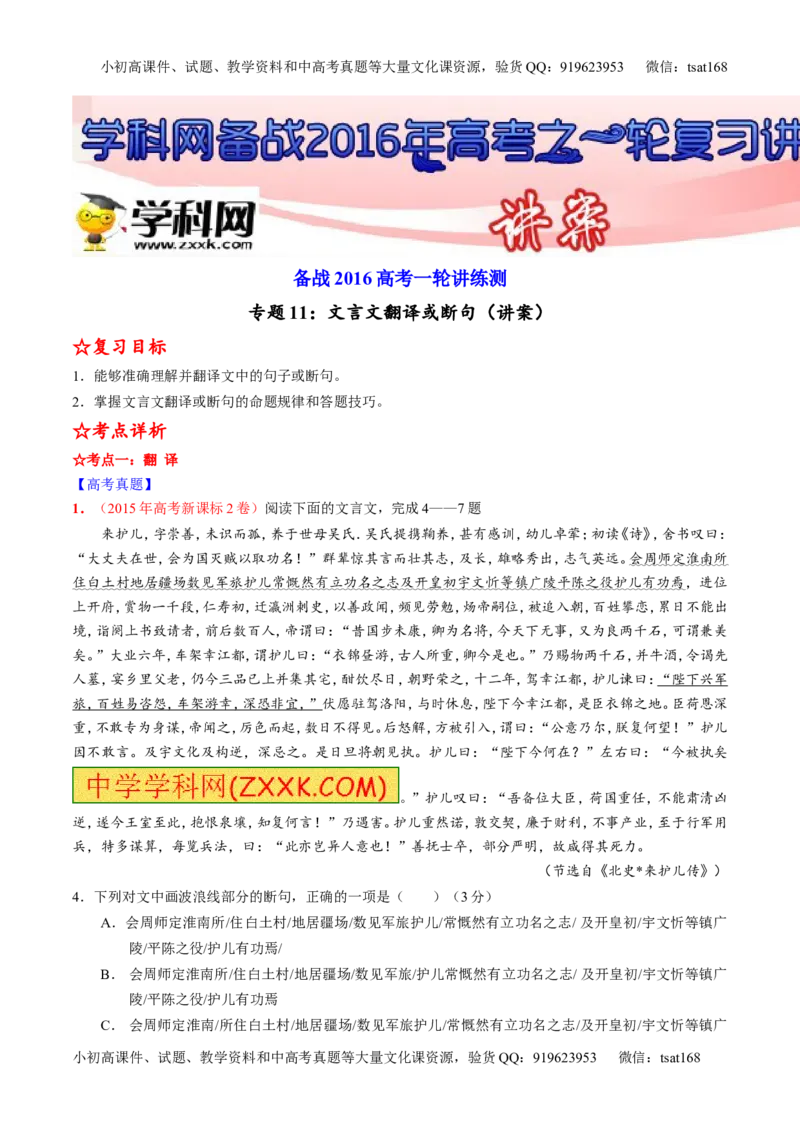 专题11文言文翻译或断句（讲）-2016年高考语文一轮复习讲练测（原卷版）_高语_1高中语文_2016年高考语文一轮复习讲练测（全套打包162份）