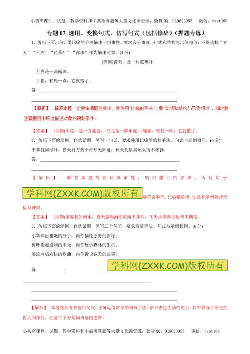 专题07选用、变换句式、仿写句式（包括修辞）（押题专练）-2017年高考语文二轮复习精品资料（解析版）_高语_1高中语文_2017年高考语文二轮复习精品资料（全套打包72份）
