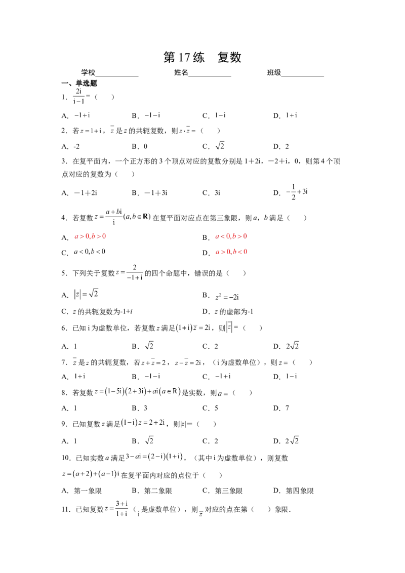 第17练复数（原卷版）-2023年高考一轮复习精讲精练必备_2.2025数学总复习_2023年新高考资料_一轮复习_2023年高考数学一轮复习精讲精练（新高考专用）