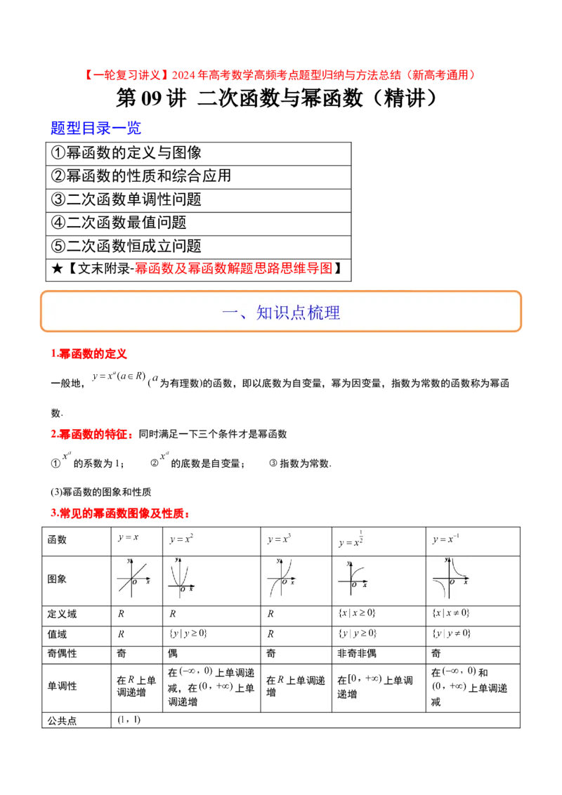 第09讲二次函数与幂函数（精讲）一轮复习讲义2024年高考数学高频考点题型归纳与方法总结（新高考通用）解析版_2.2025数学总复习_2024年新高考资料_1.2024一轮复习