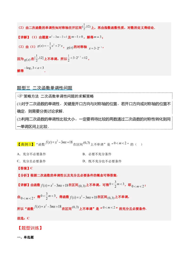 第09讲二次函数与幂函数（精讲）一轮复习讲义2024年高考数学高频考点题型归纳与方法总结（新高考通用）解析版_2.2025数学总复习_2024年新高考资料_1.2024一轮复习