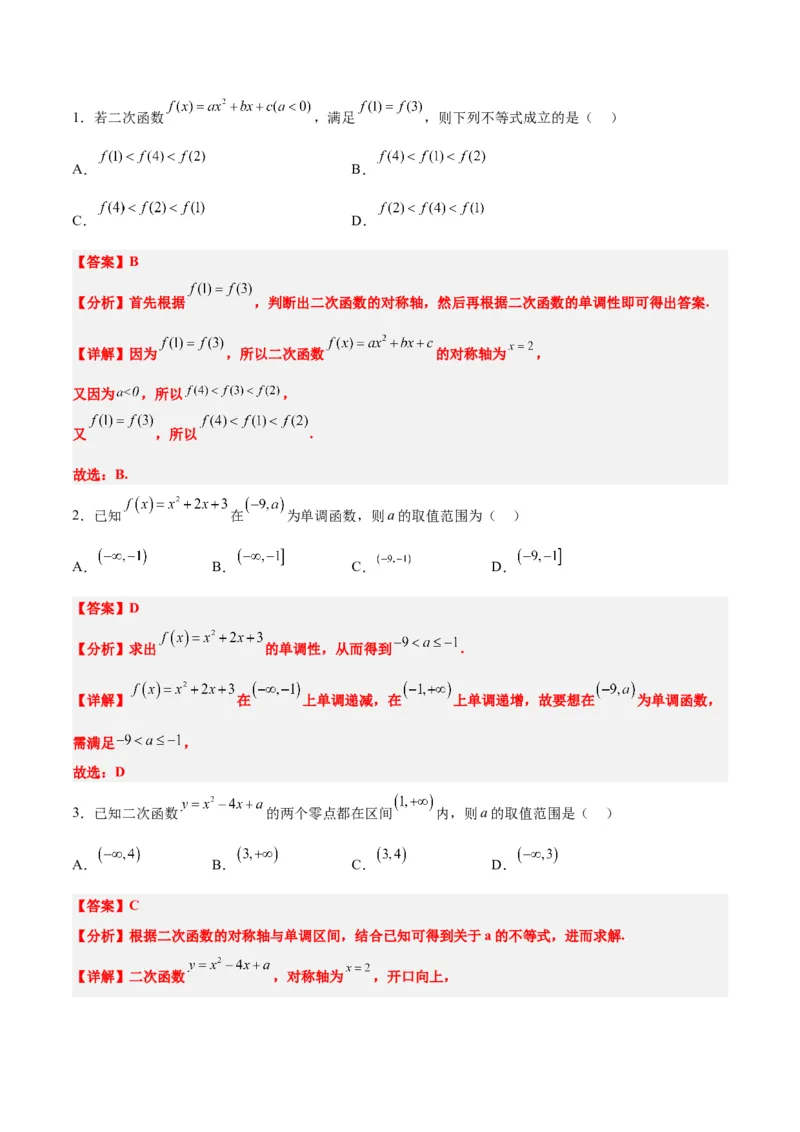 第09讲二次函数与幂函数（精讲）一轮复习讲义2024年高考数学高频考点题型归纳与方法总结（新高考通用）解析版_2.2025数学总复习_2024年新高考资料_1.2024一轮复习