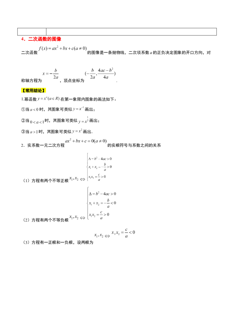 第09讲二次函数与幂函数（精讲）一轮复习讲义2024年高考数学高频考点题型归纳与方法总结（新高考通用）解析版_2.2025数学总复习_2024年新高考资料_1.2024一轮复习