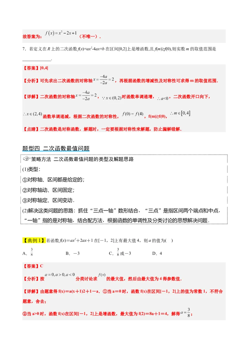 第09讲二次函数与幂函数（精讲）一轮复习讲义2024年高考数学高频考点题型归纳与方法总结（新高考通用）解析版_2.2025数学总复习_2024年新高考资料_1.2024一轮复习