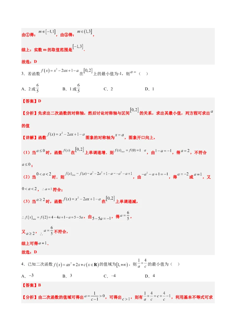 第09讲二次函数与幂函数（精讲）一轮复习讲义2024年高考数学高频考点题型归纳与方法总结（新高考通用）解析版_2.2025数学总复习_2024年新高考资料_1.2024一轮复习